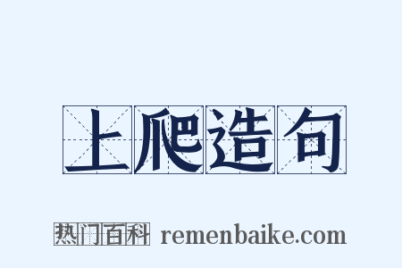 上爬造句是什么意思的图片